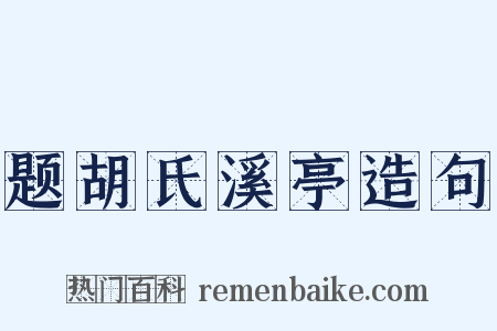 题胡氏溪亭造句是什么意思的图片